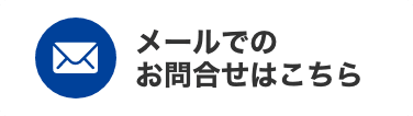 無料相談してみる