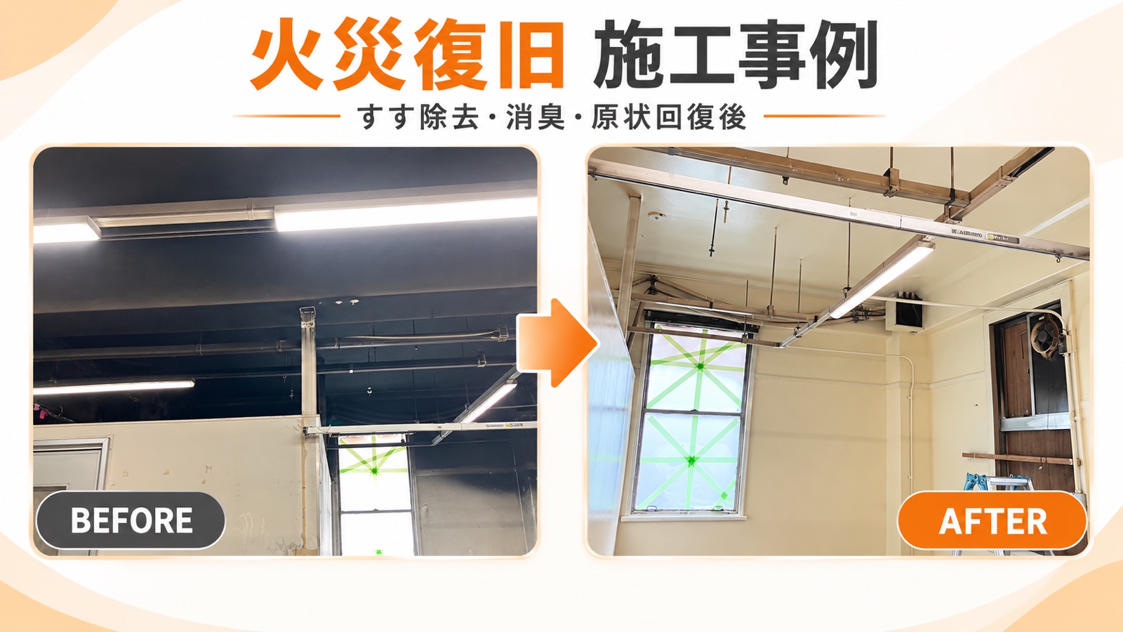 火災復旧の施工事例（すす除去・消臭・原状回復のビフォーアフター）