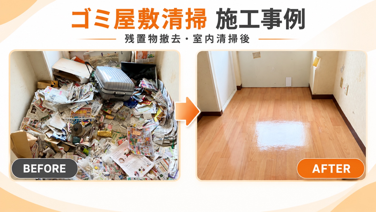ゴミ屋敷清掃の施工事例（残置物撤去・室内清掃のビフォーアフター）