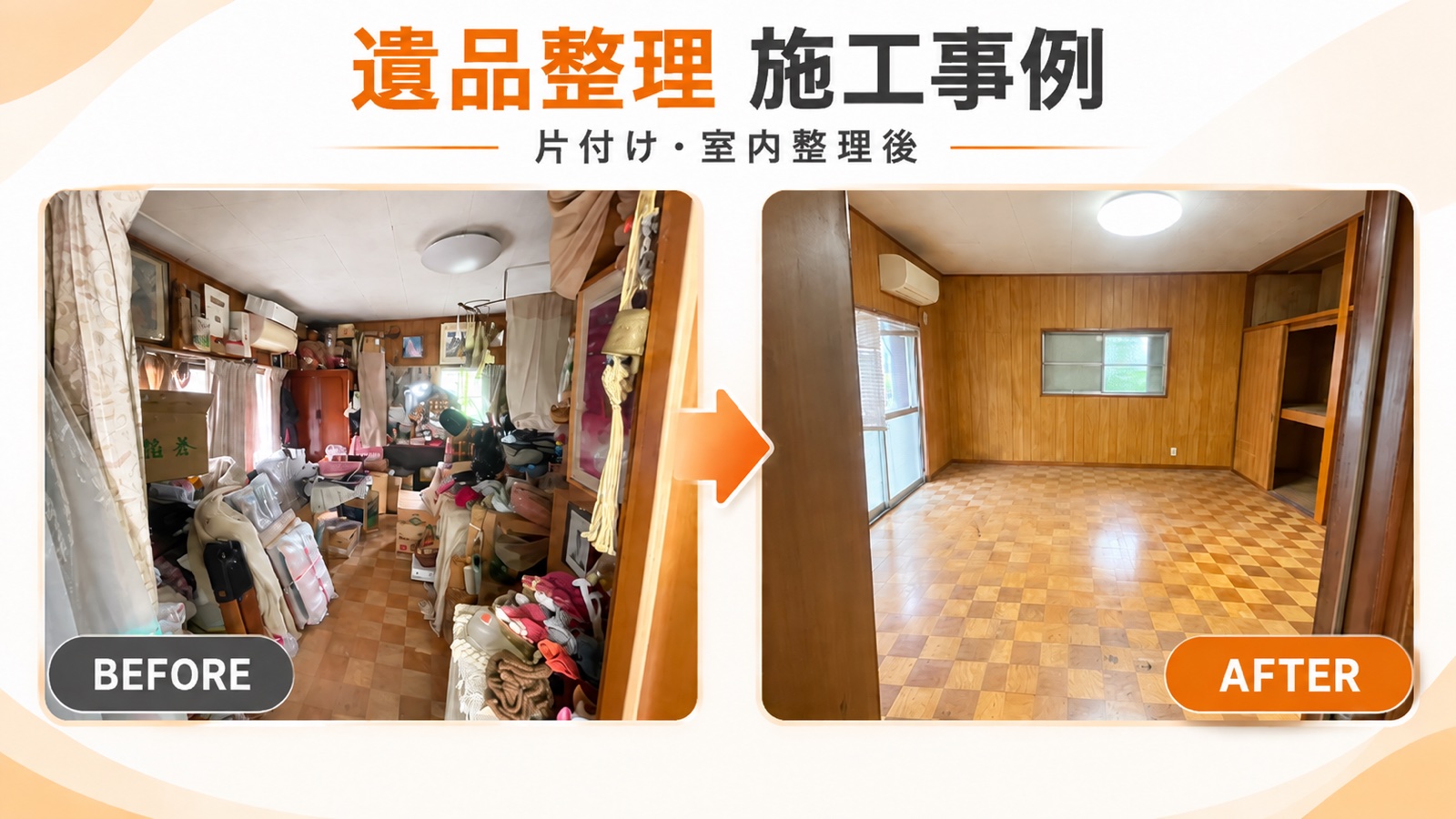 遺品整理の施工事例（片付け・室内整理のビフォーアフター）