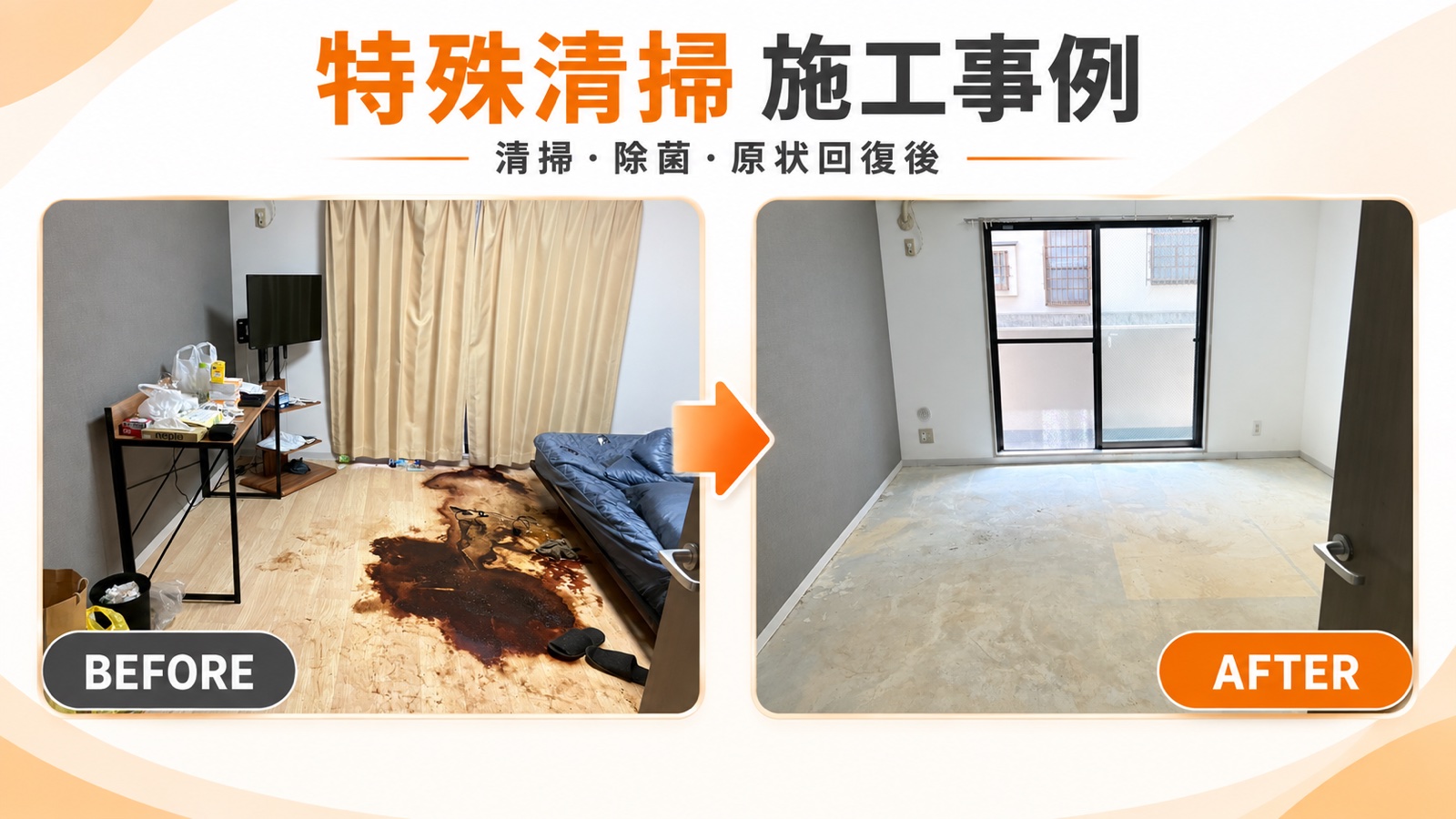 特殊清掃の施工事例（清掃・除菌・原状回復のビフォーアフター）